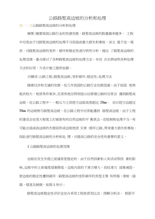 公路路堑高边坡的分析和处理