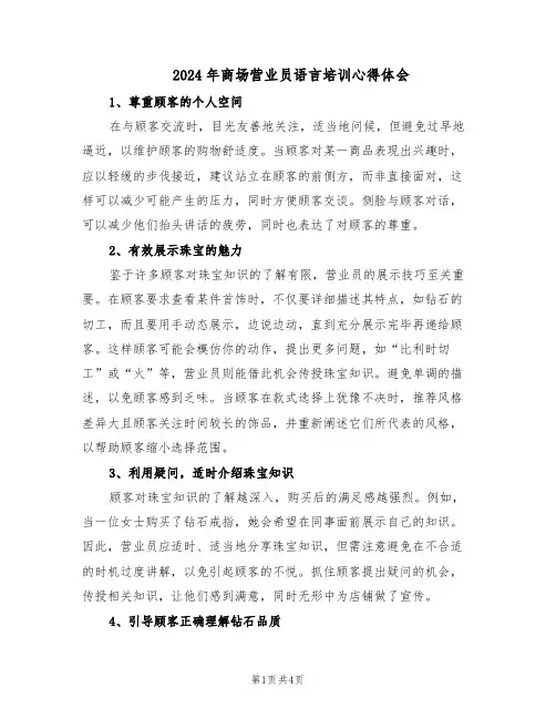 2024年商场营业员语言培训心得体会(二篇)