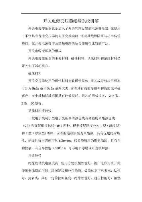 开关电源变压器绝缘系统讲解