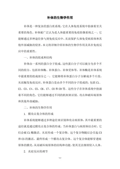 补体的生物学作用