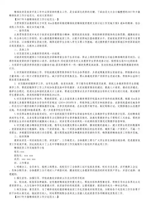 2017年乡镇精准扶贫工作计划范文.pdf