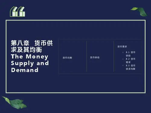 货币供求及其均衡