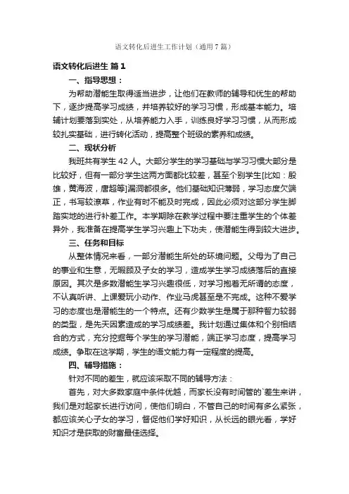 语文转化后进生工作计划（通用7篇）