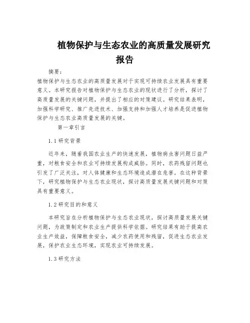 植物保护与生态农业的高质量发展研究报告