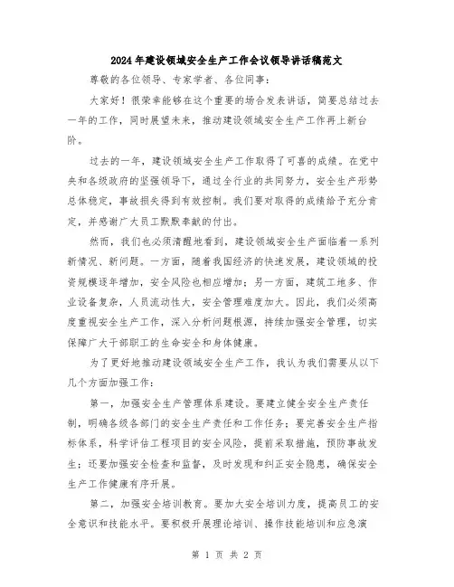 2024年建设领域安全生产工作会议领导讲话稿范文