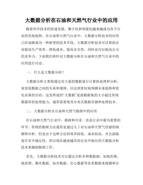 大数据分析在石油和天然气行业中的应用