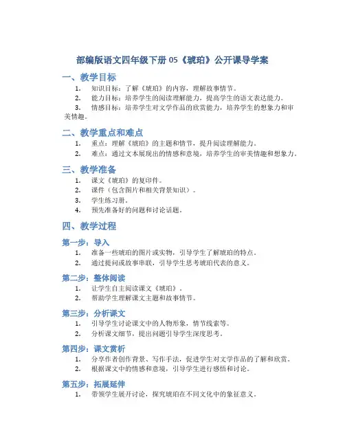 部编版语文四年级下册05《琥珀》公开课导学案