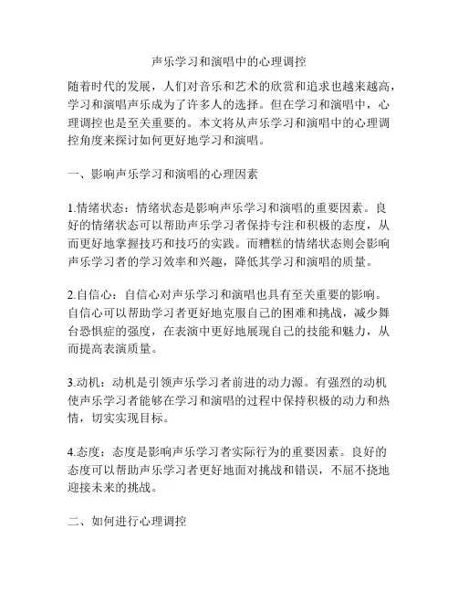 声乐学习和演唱中的心理调控