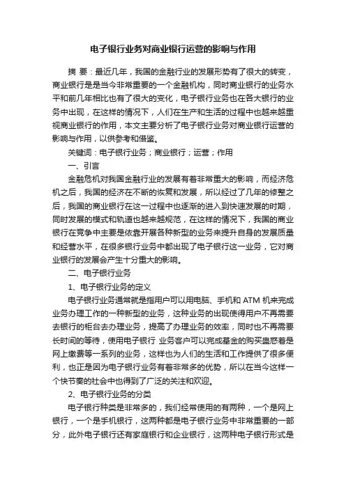 电子银行业务对商业银行运营的影响与作用