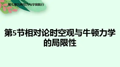 7-5相对论时空观与牛顿力学的局限性 (教学课件)——高中物理人教版(2019)必修第二册