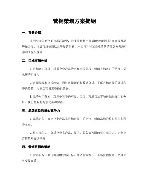 营销策划方案提纲