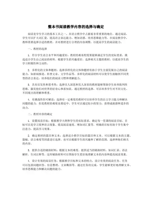 整本书阅读教学内容的选择与确定
