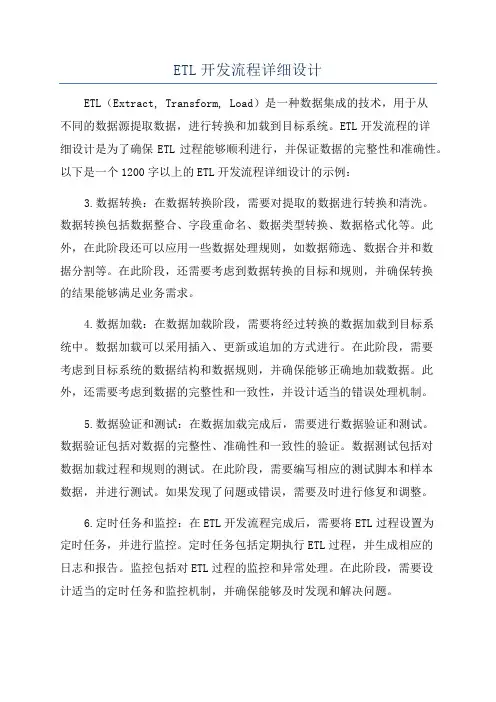 ETL开发流程详细设计