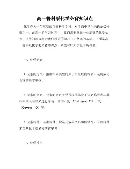 高一鲁科版化学必背知识点