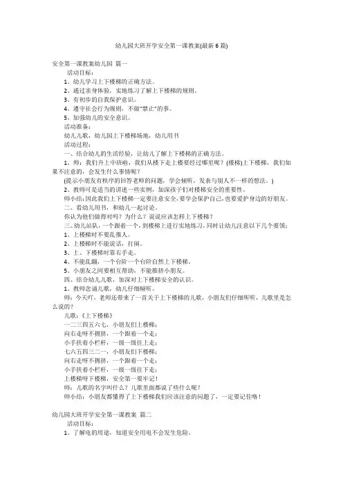 幼儿园大班开学安全第一课教案(最新6篇)
