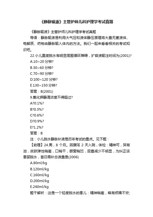 《静脉输液》主管护师儿科护理学考试真题