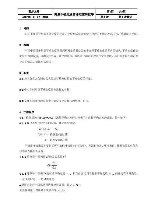 ISO17025：2017测量不确定度的评定控制程序