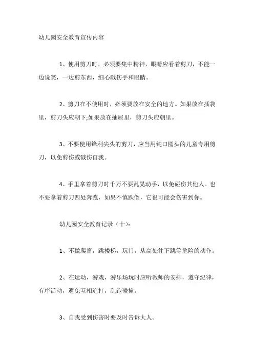 幼儿园安全教育宣传内容【3篇】