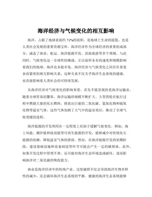 海洋经济与气候变化的相互影响