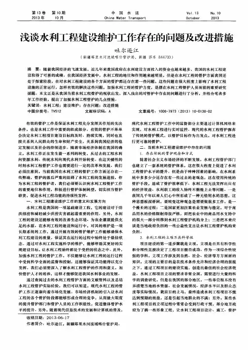 浅谈水利工程建设维护工作存在的问题及改进措施