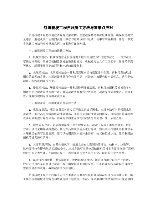 航道疏浚工程扫浅施工方法与重难点应对