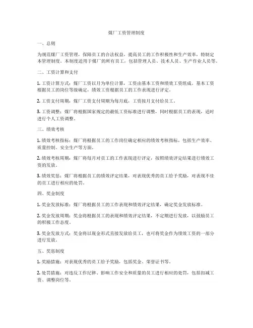 煤厂工资管理制度