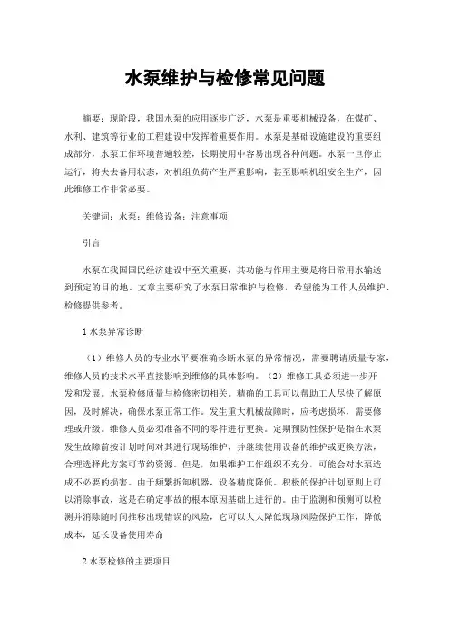 水泵维护与检修常见问题