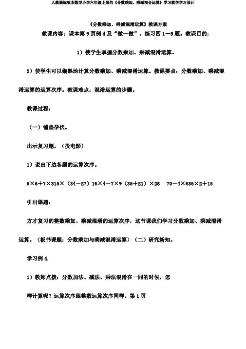 人教课标版本数学小学六年级上册的《分数乘加、乘减混合运算》学习教学学习设计