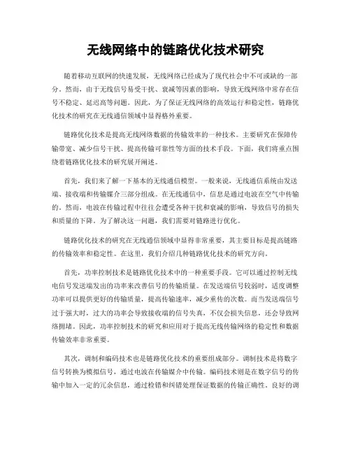 无线网络中的链路优化技术研究