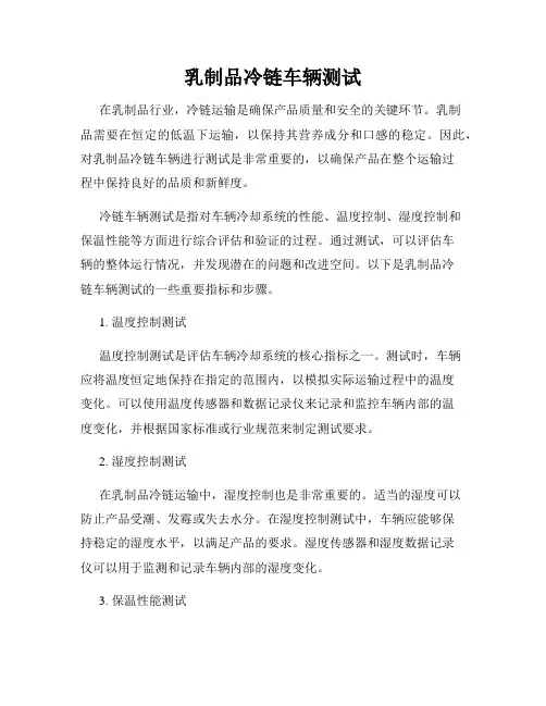 乳制品冷链车辆测试