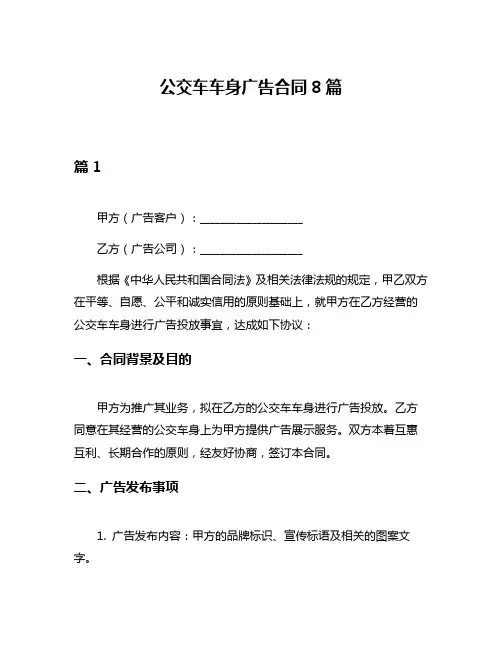 公交车车身广告合同8篇