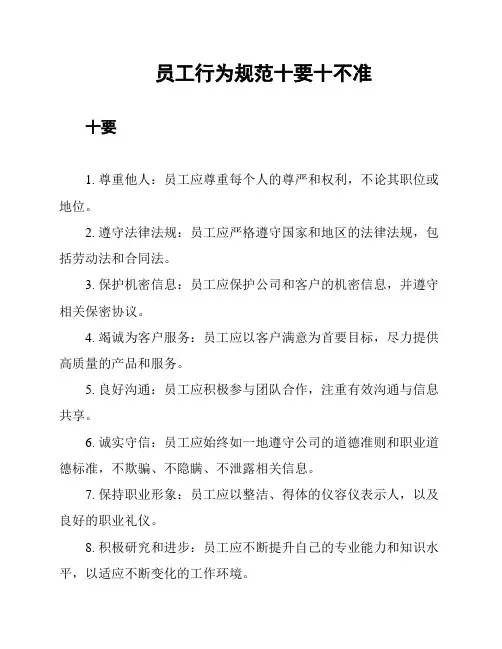 员工行为规范十要十不准