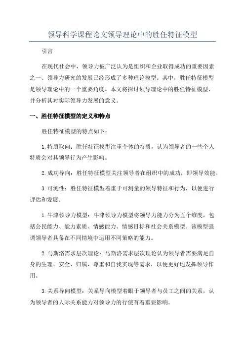 领导科学课程论文领导理论中的胜任特征模型