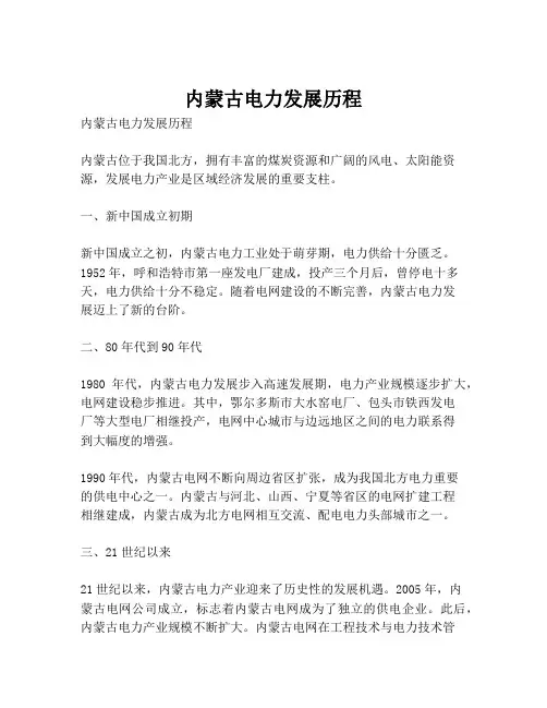 内蒙古电力发展历程