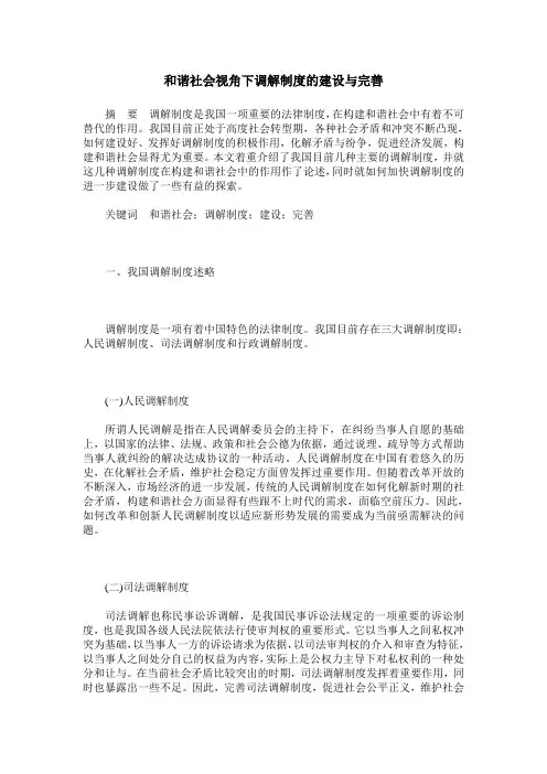 和谐社会视角下调解制度的建设与完善