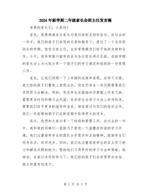 2024年新学期二年级家长会班主任发言稿