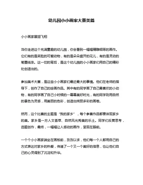 幼儿园小小画家大赛美篇