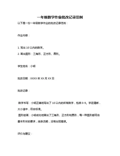 一年级数学作业批改记录范例
