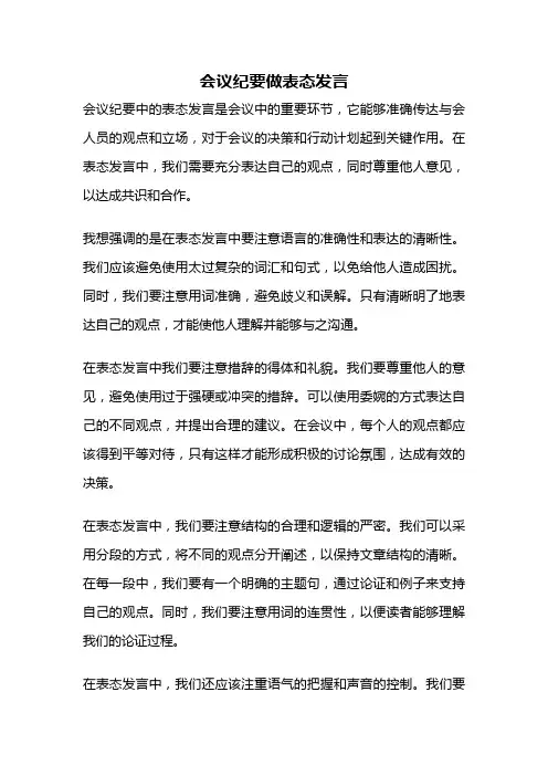 会议纪要做表态发言
