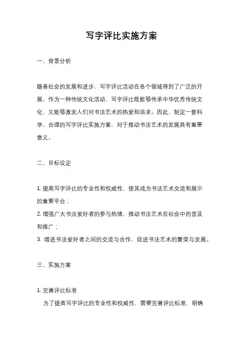 写字评比实施方案