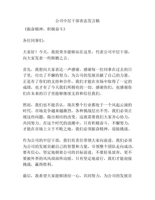 公司中层干部表态发言稿