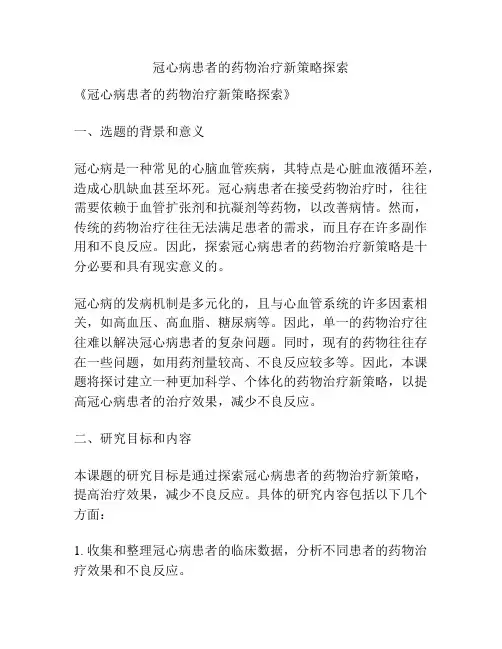 【课题申报】冠心病患者的药物治疗新策略探索