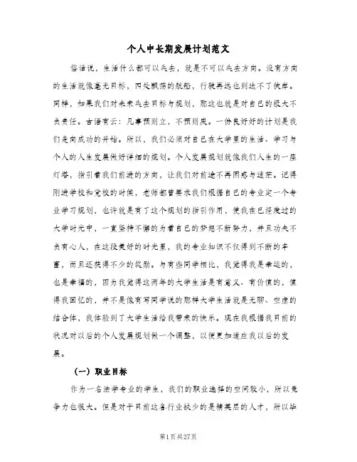 个人中长期发展计划范文(4篇)