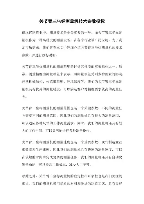 关节臂三坐标测量机技术参数投标