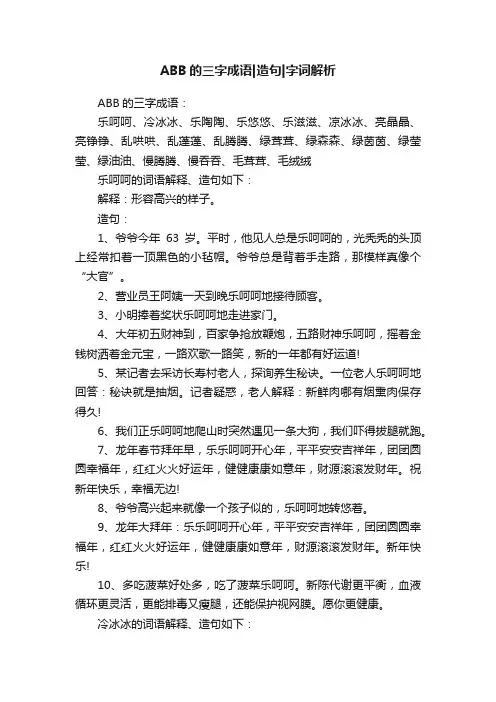 ABB的三字成语造句字词解析