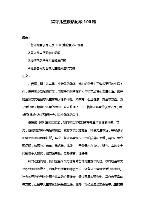 留守儿童谈话记录100篇