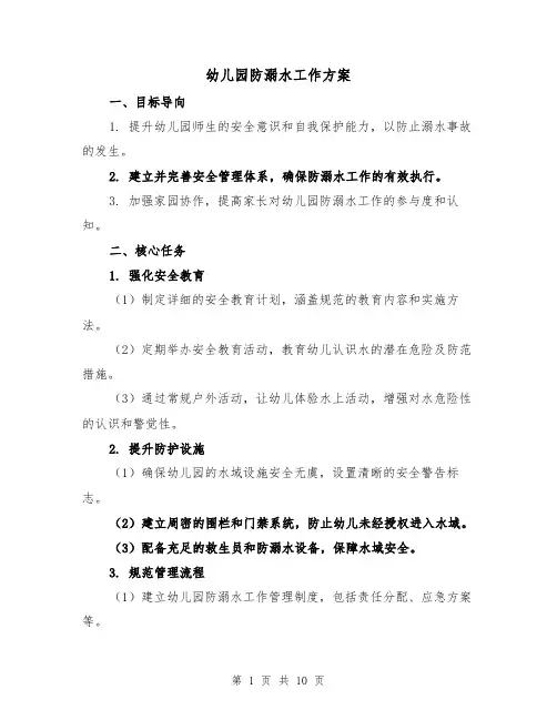 幼儿园防溺水工作方案（4篇）