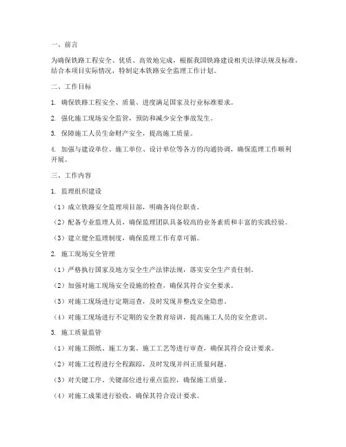 铁路安全监理工作计划