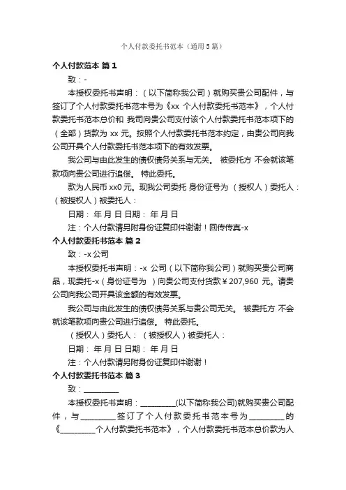 个人付款委托书范本（通用5篇）