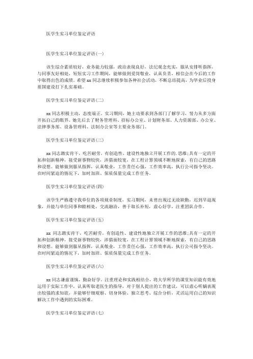 最新医学生实习单位鉴定评语